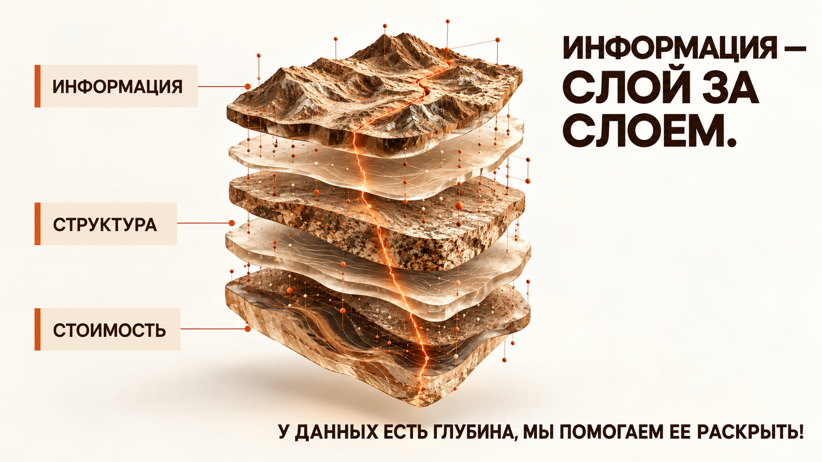 Информация — слой за слоем. Информация, структура, стоимость. У данных есть глубина, мы помогаем её раскрыть.