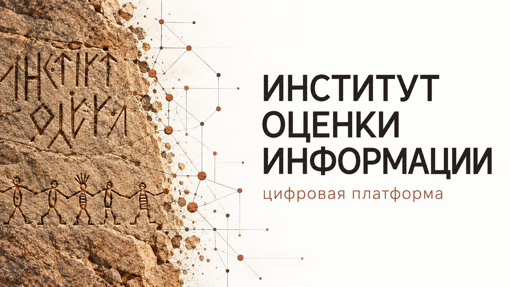 Институт оценки информации — цифровая платформа. От древних знаков на камне к цифровым связям.